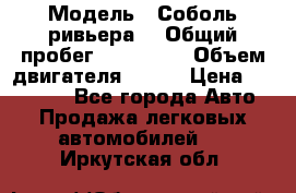  › Модель ­ Соболь ривьера  › Общий пробег ­ 225 000 › Объем двигателя ­ 103 › Цена ­ 230 000 - Все города Авто » Продажа легковых автомобилей   . Иркутская обл.